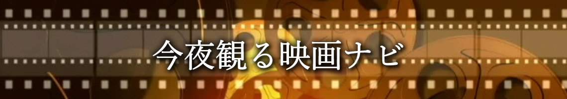 今夜観る映画ナビ